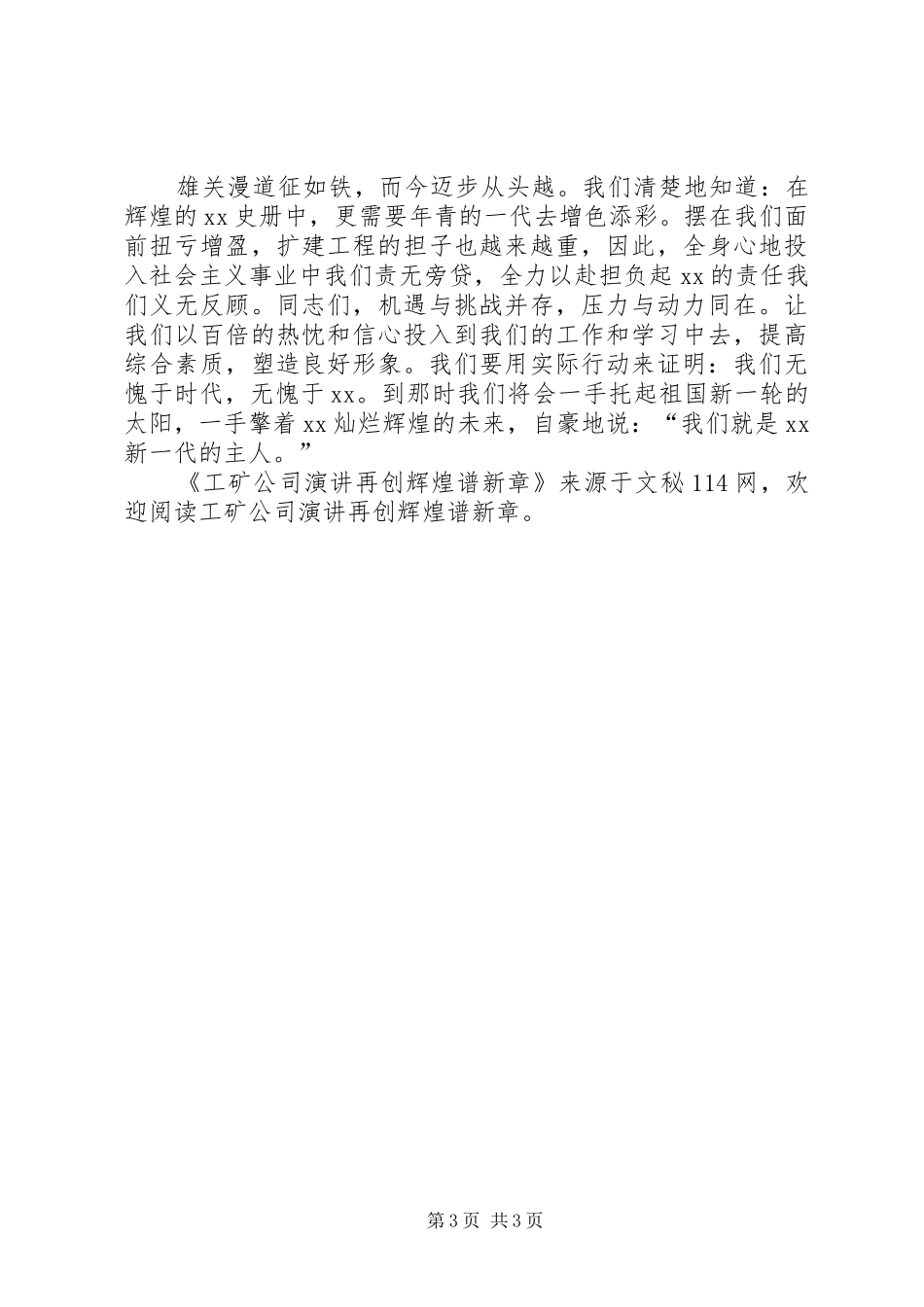 工矿公司演讲稿再创辉煌谱新章_第3页