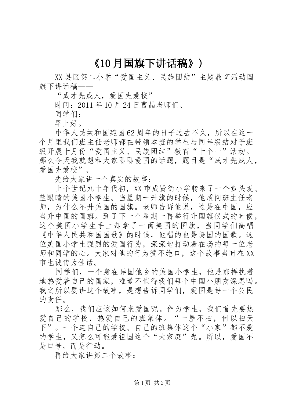 《10月国旗下讲话发言稿》)_第1页