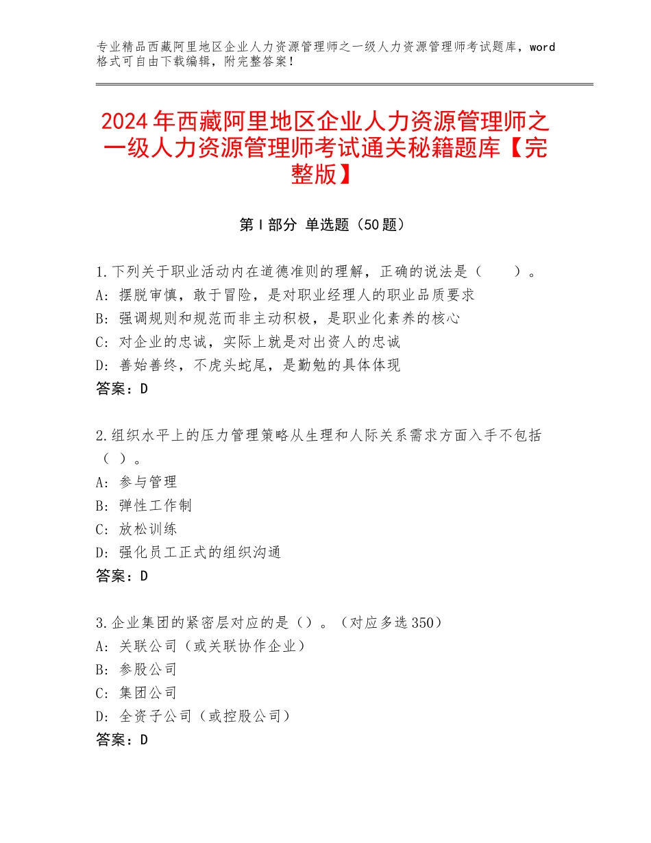 2024年西藏阿里地区企业人力资源管理师之一级人力资源管理师考试通关秘籍题库【完整版】_第1页