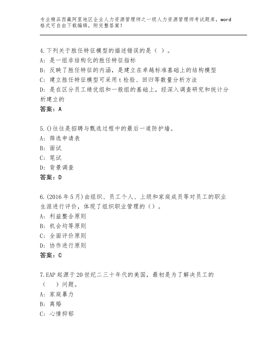 2024年西藏阿里地区企业人力资源管理师之一级人力资源管理师考试通关秘籍题库【完整版】_第2页