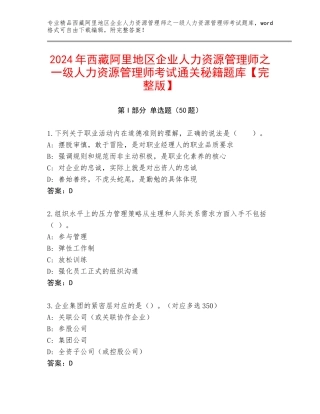 2024年西藏阿里地区企业人力资源管理师之一级人力资源管理师考试通关秘籍题库【完整版】
