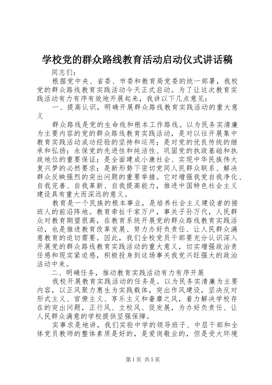 学校党的群众路线教育活动启动仪式讲话发言稿_第1页