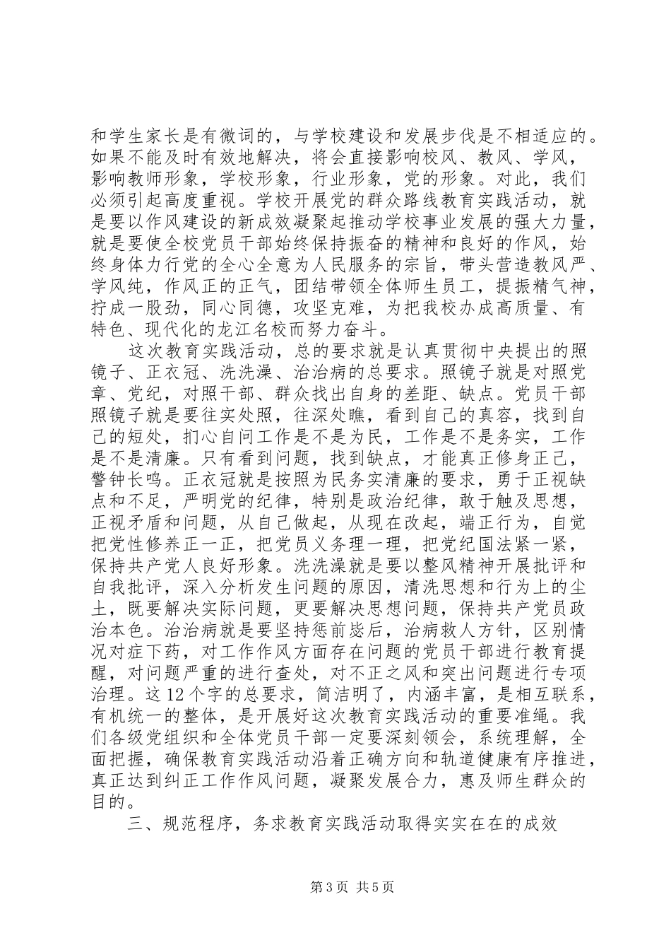 学校党的群众路线教育活动启动仪式讲话发言稿_第3页