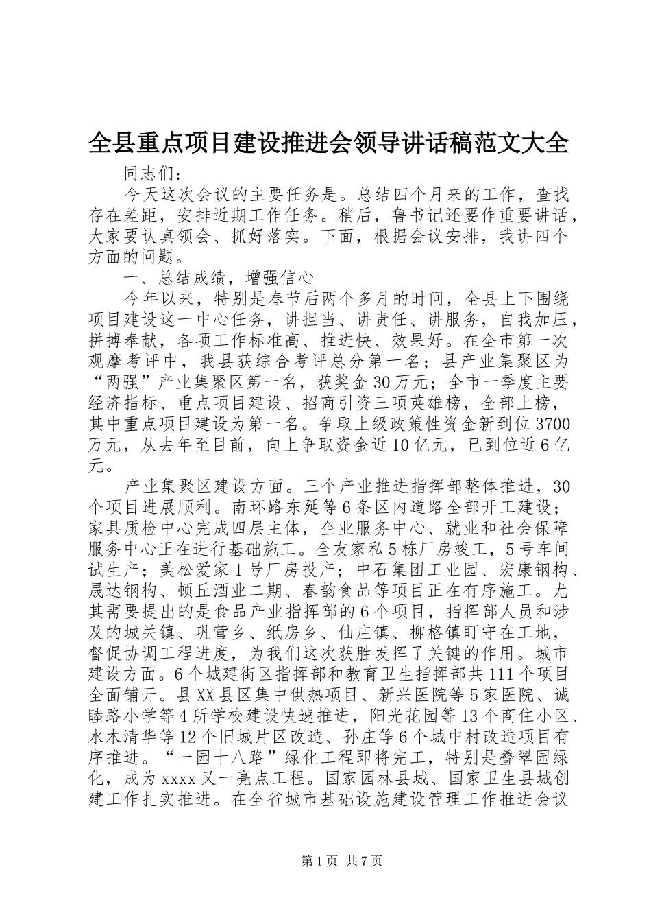 全县重点项目建设推进会领导的的讲话稿范文大全_第1页