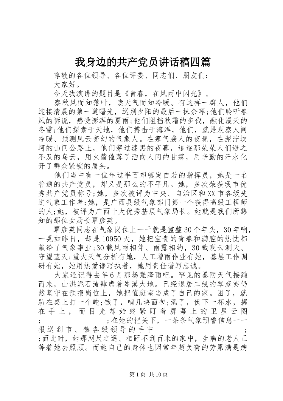 我身边的共产党员讲话发言稿四篇_第1页