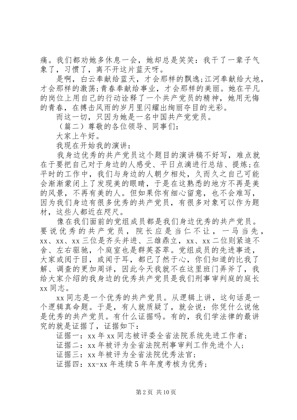 我身边的共产党员讲话发言稿四篇_第2页
