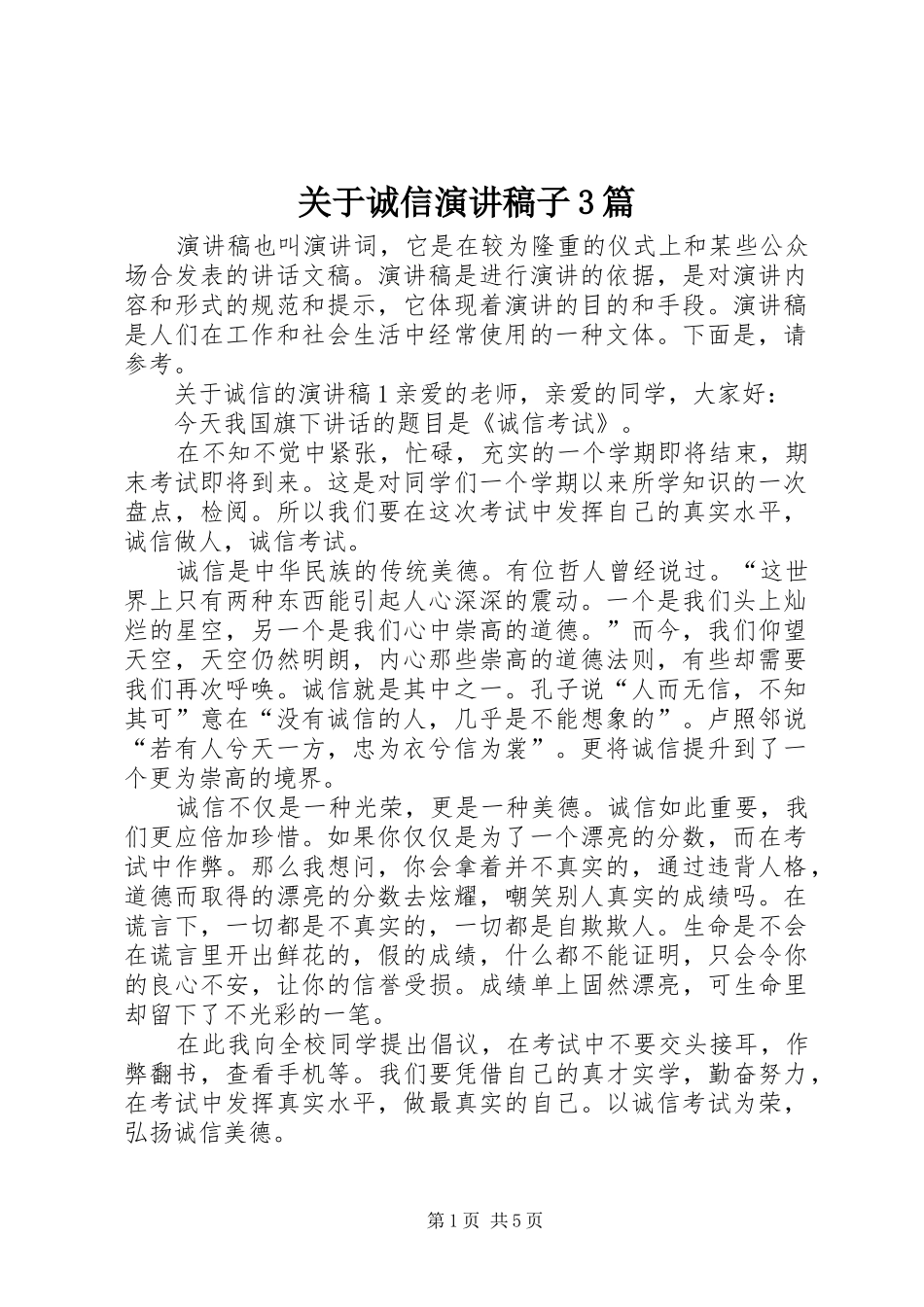 关于诚信演讲稿稿子3篇_第1页