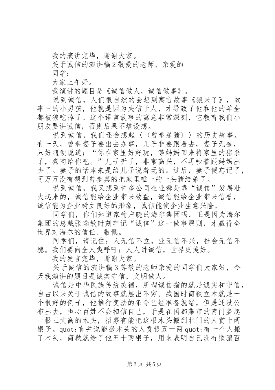 关于诚信演讲稿稿子3篇_第2页
