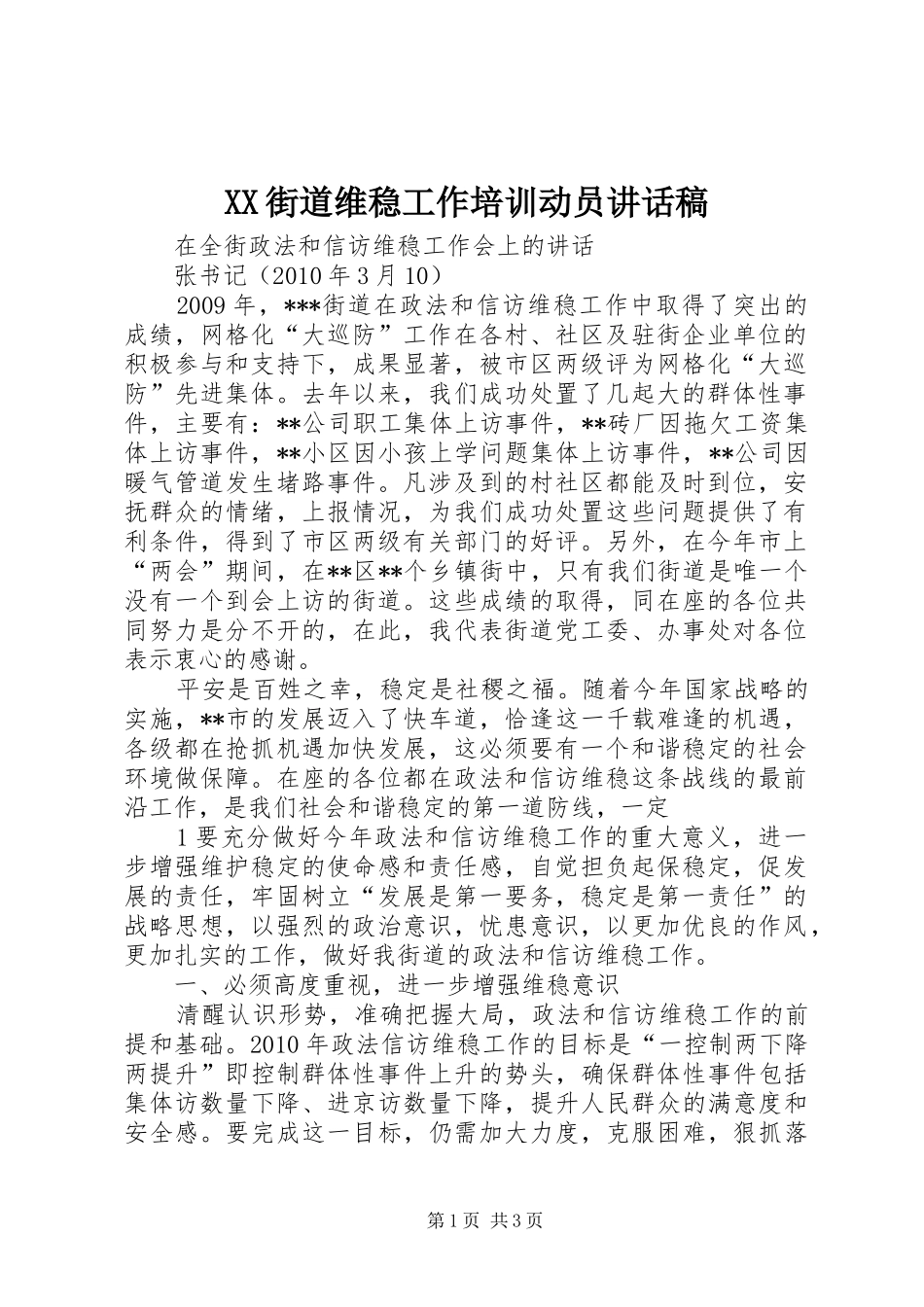 XX街道维稳工作培训动员的的讲话稿_第1页