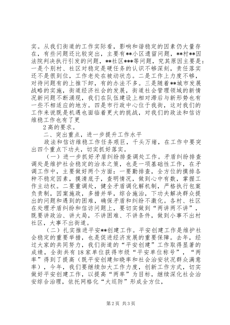 XX街道维稳工作培训动员的的讲话稿_第2页