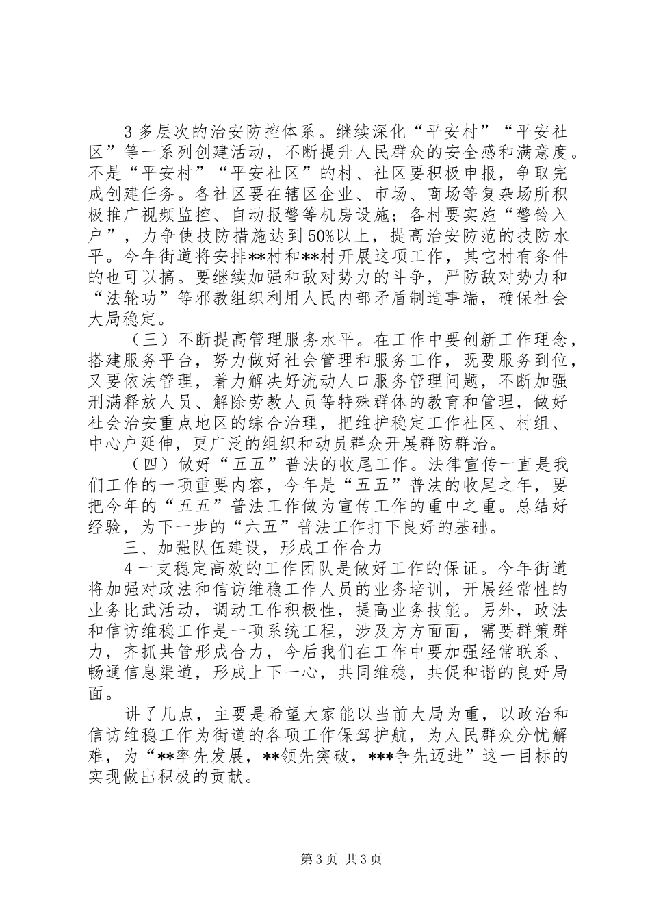 XX街道维稳工作培训动员的的讲话稿_第3页