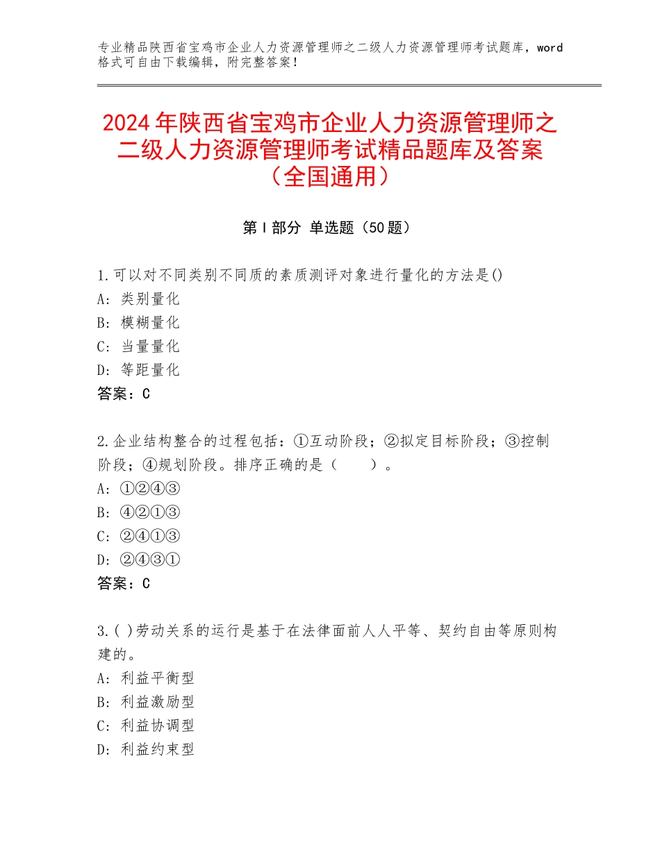 2024年陕西省宝鸡市企业人力资源管理师之二级人力资源管理师考试精品题库及答案（全国通用）_第1页