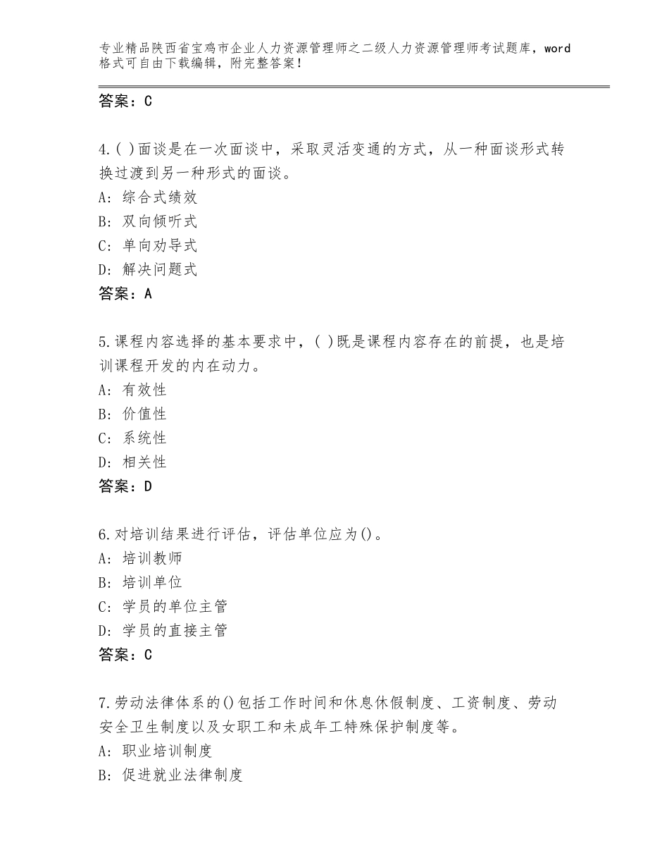 2024年陕西省宝鸡市企业人力资源管理师之二级人力资源管理师考试精品题库及答案（全国通用）_第2页