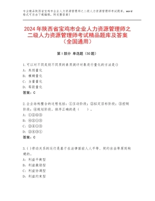 2024年陕西省宝鸡市企业人力资源管理师之二级人力资源管理师考试精品题库及答案（全国通用）