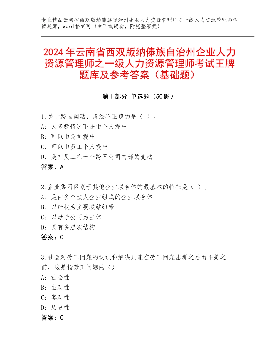 2024年云南省西双版纳傣族自治州企业人力资源管理师之一级人力资源管理师考试王牌题库及参考答案（基础题）_第1页