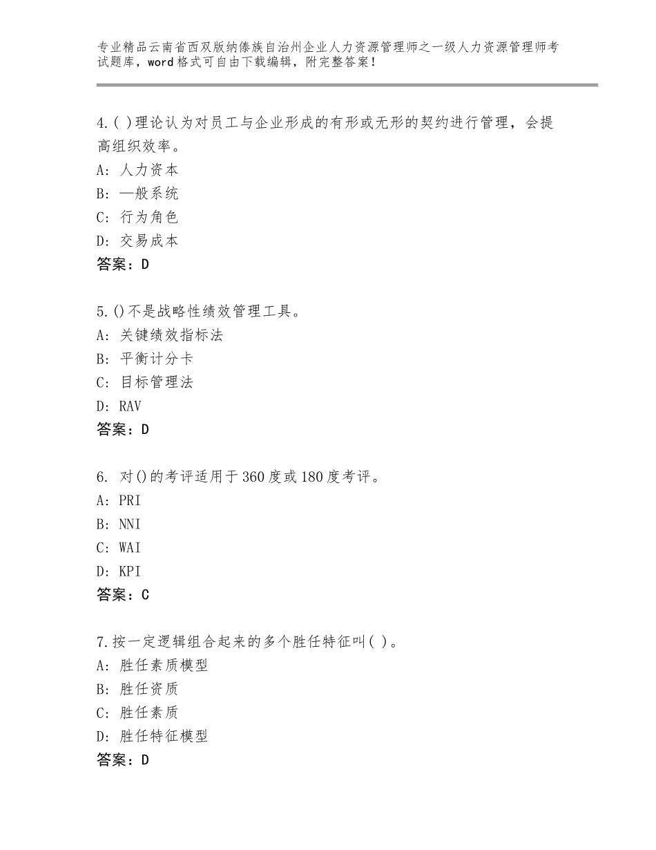 2024年云南省西双版纳傣族自治州企业人力资源管理师之一级人力资源管理师考试王牌题库及参考答案（基础题）_第2页