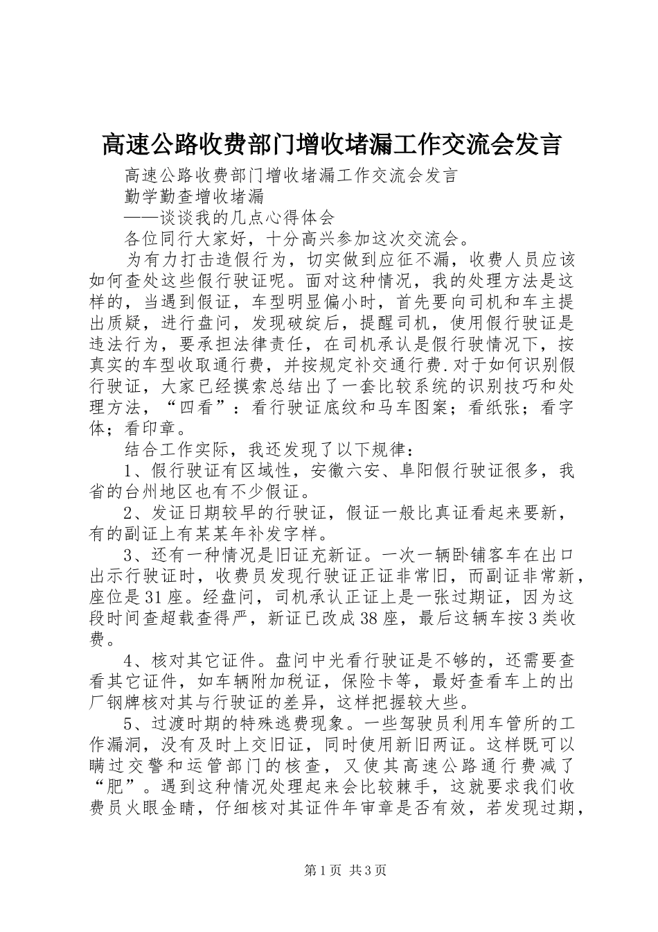 高速公路收费部门增收堵漏工作交流会发言稿_第1页