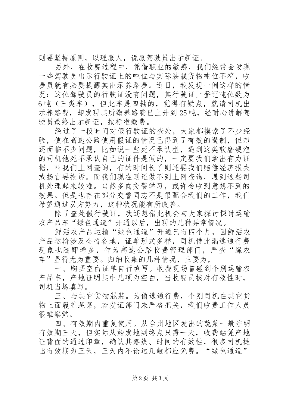 高速公路收费部门增收堵漏工作交流会发言稿_第2页