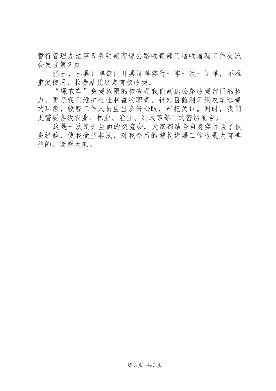 高速公路收费部门增收堵漏工作交流会发言稿_第3页