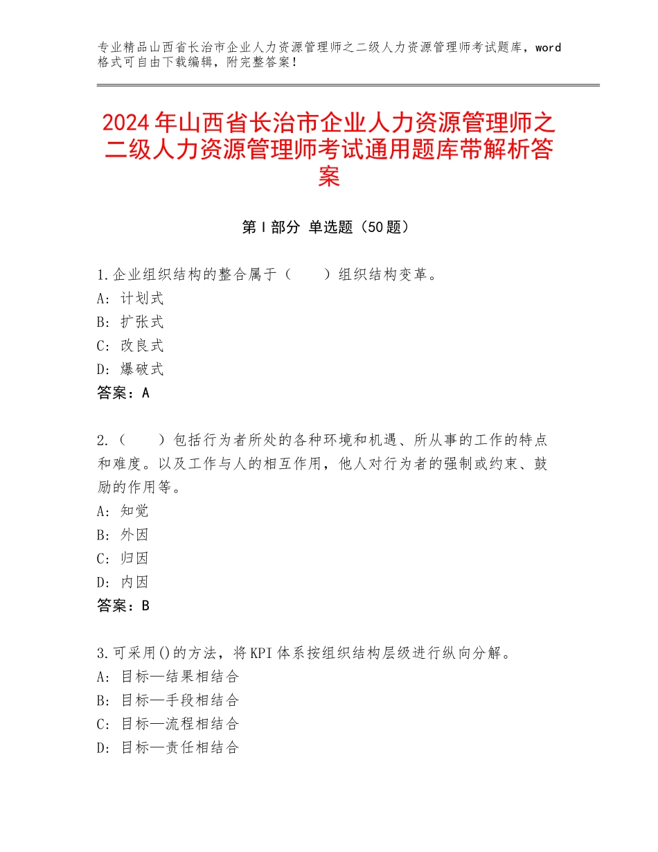 2024年山西省长治市企业人力资源管理师之二级人力资源管理师考试通用题库带解析答案_第1页