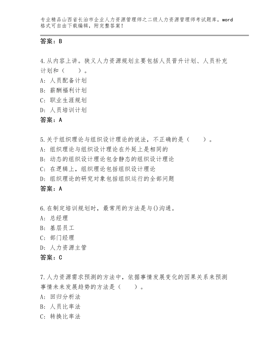 2024年山西省长治市企业人力资源管理师之二级人力资源管理师考试通用题库带解析答案_第2页