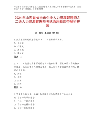 2024年山西省长治市企业人力资源管理师之二级人力资源管理师考试通用题库带解析答案