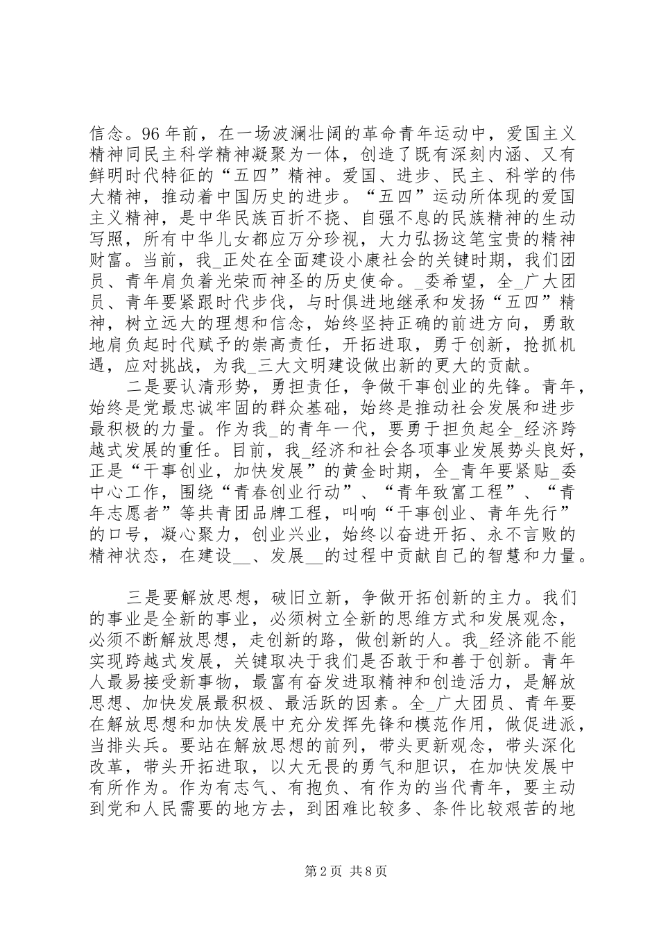 五四青年节讲话发言稿多篇_第2页