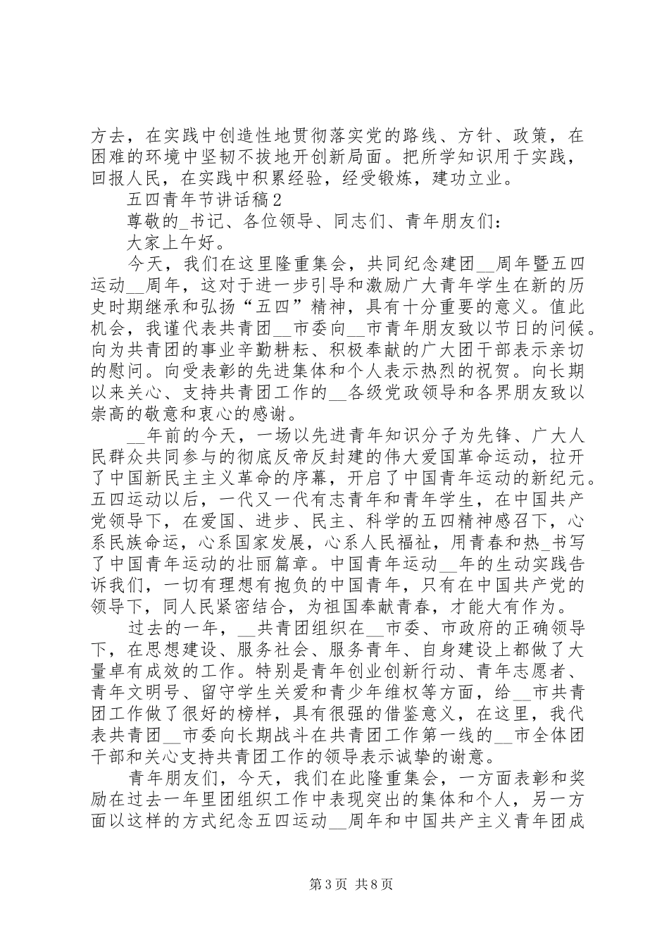 五四青年节讲话发言稿多篇_第3页