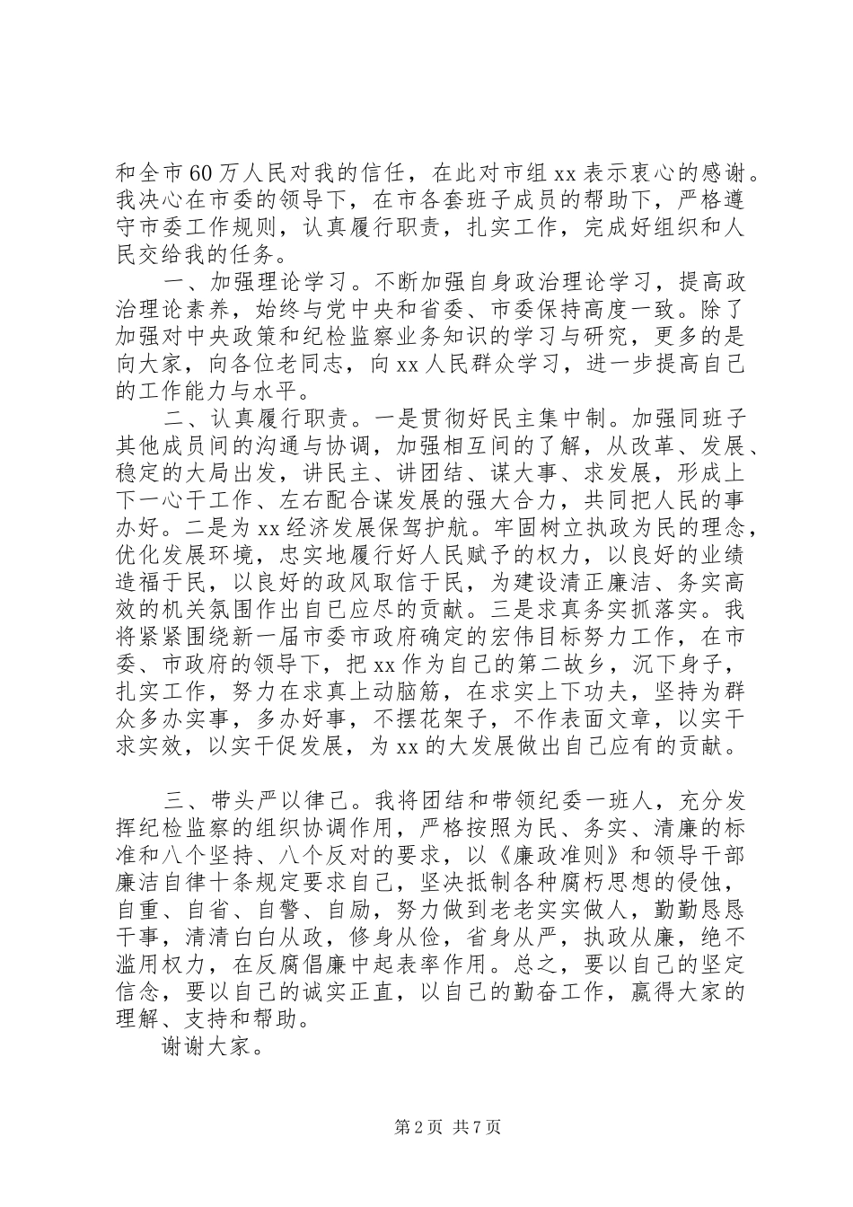 纪委书记任职表态发言稿_第2页