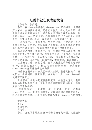 纪委书记任职表态发言稿