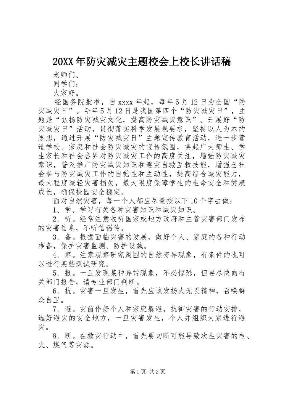 20XX年防灾减灾主题校会上校长讲话发言稿_第1页