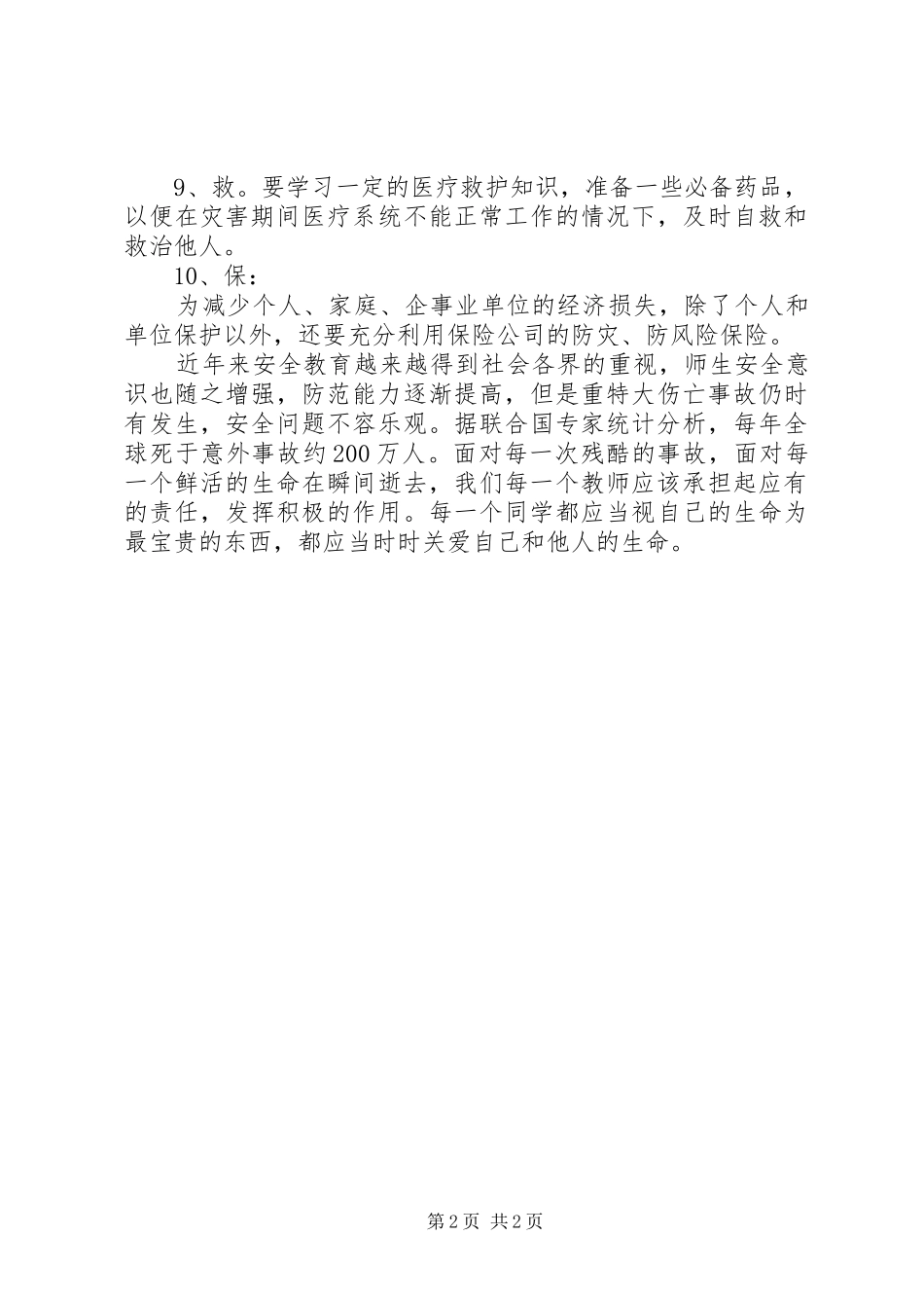 20XX年防灾减灾主题校会上校长讲话发言稿_第2页