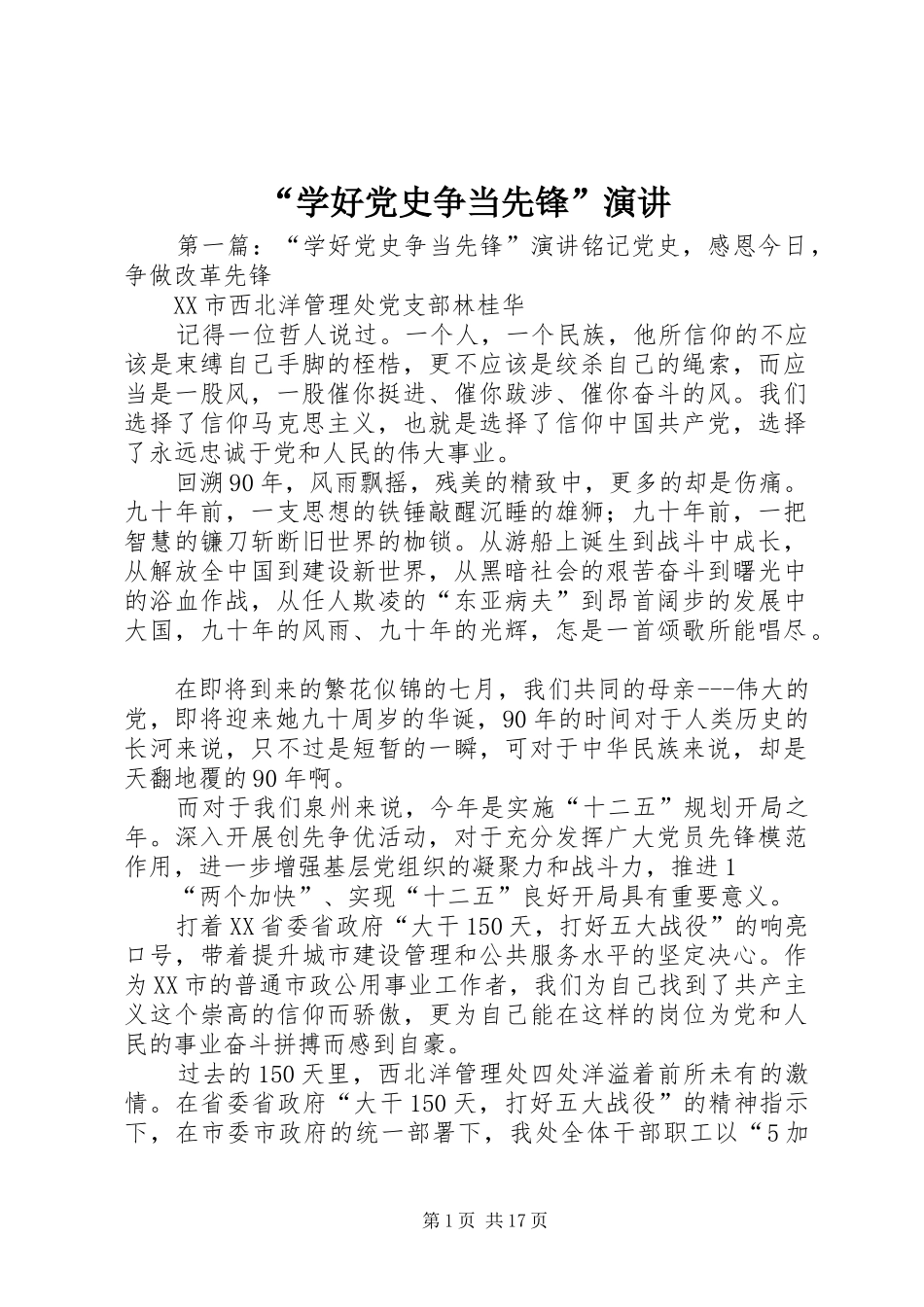 “学好党史争当先锋”演讲稿_第1页