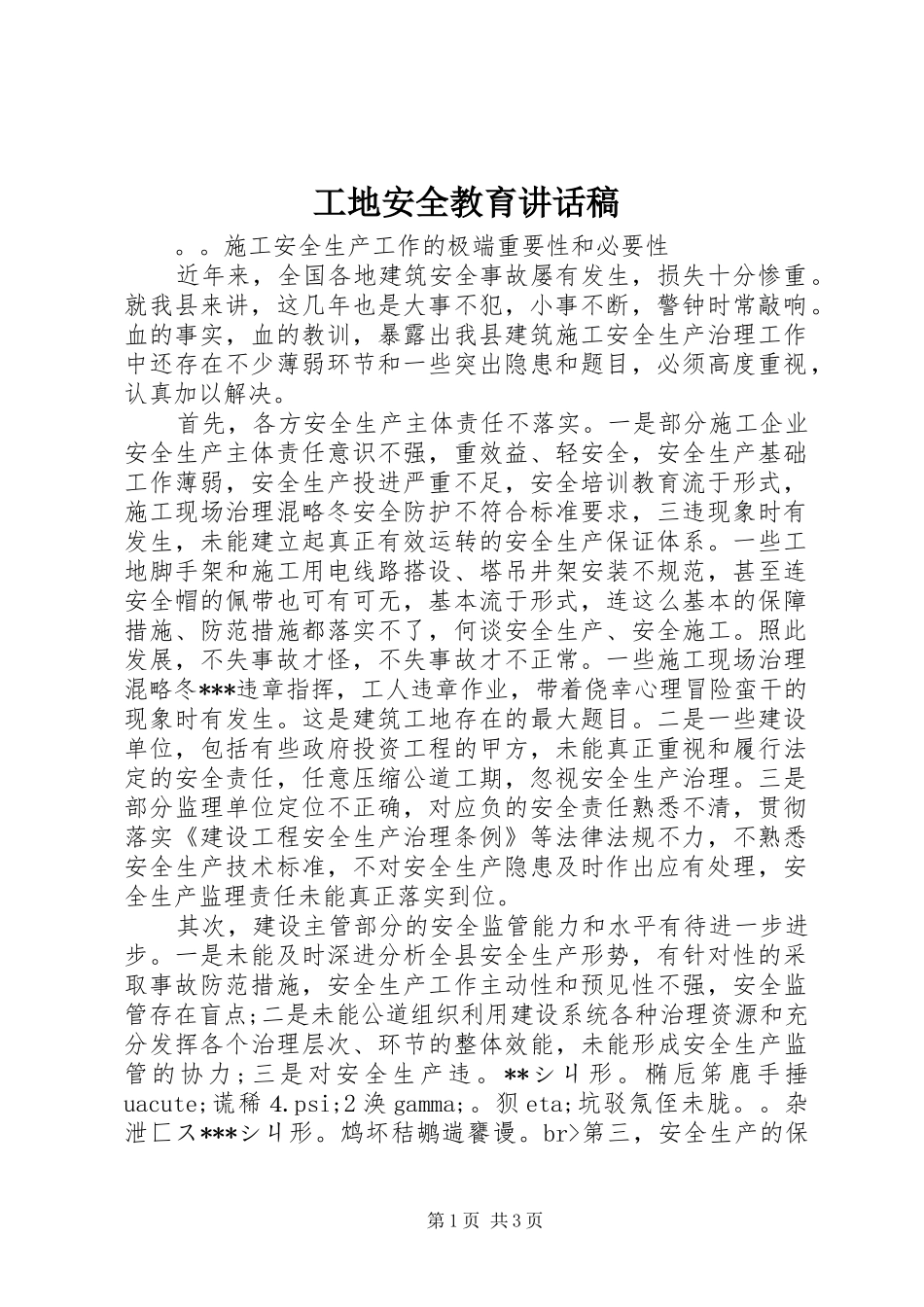 工地安全教育讲话发言稿_第1页