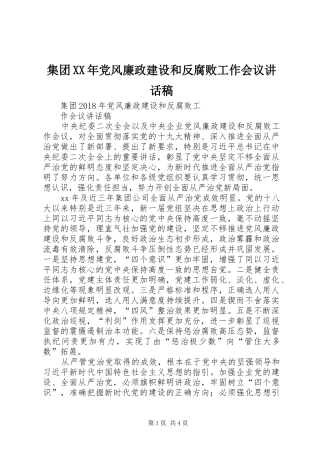 集团XX年党风廉政建设和反腐败工作会议的讲话发言稿