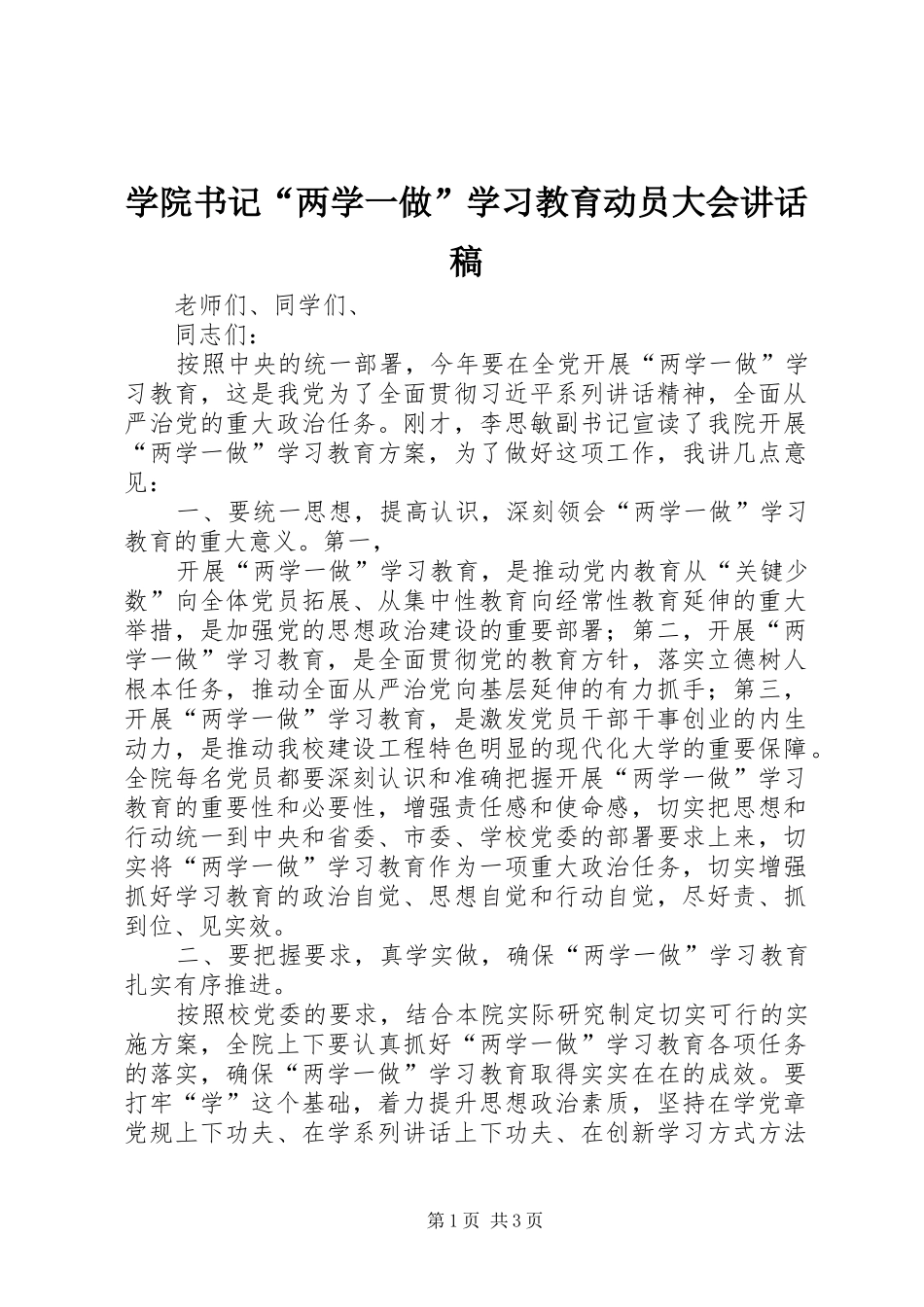 学院书记“两学一做”学习教育动员大会讲话发言稿_第1页
