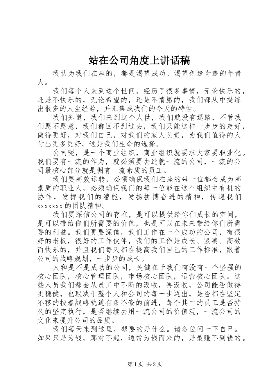 站在公司角度上讲话发言稿_第1页