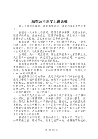 站在公司角度上讲话发言稿