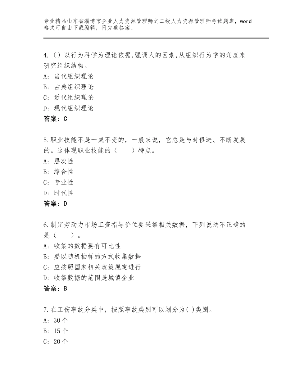 2024年山东省淄博市企业人力资源管理师之二级人力资源管理师考试通关秘籍题库【精练】_第2页