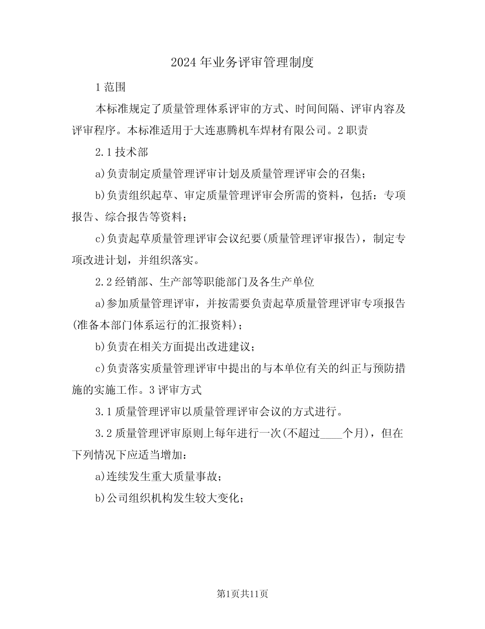 2024年业务评审管理制度(四篇) _第1页