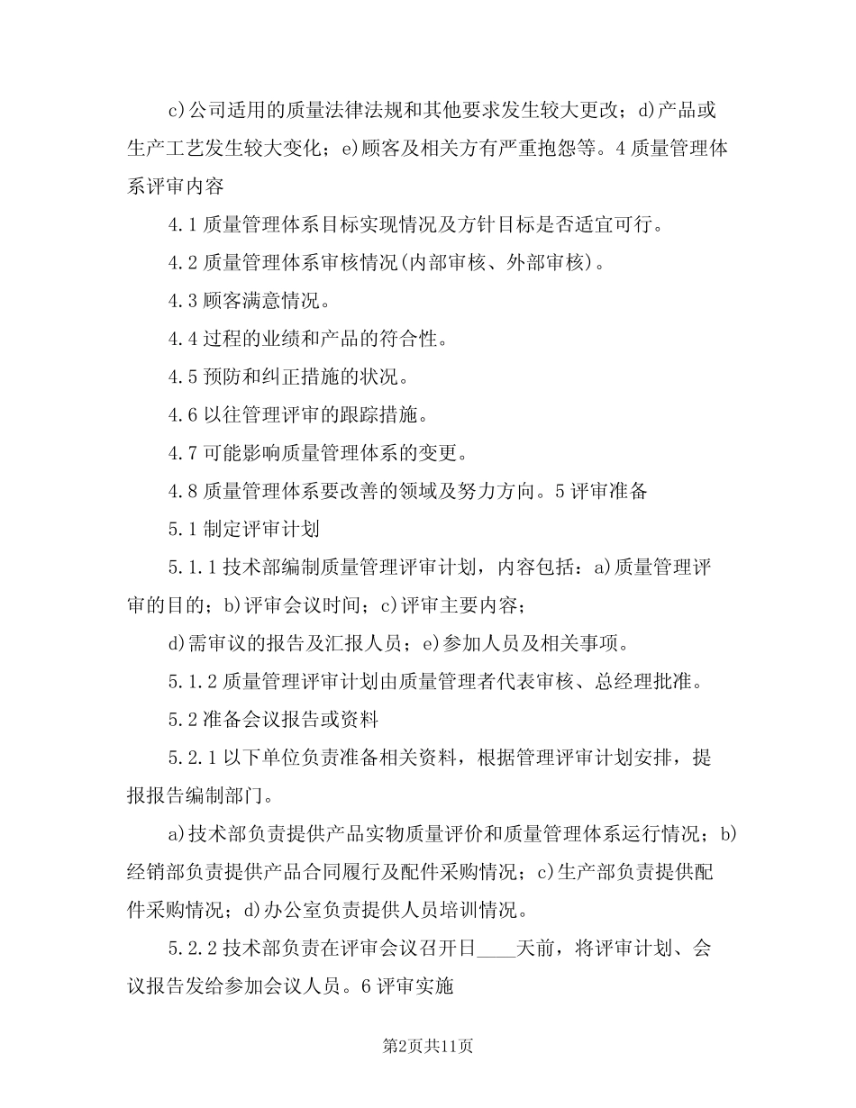 2024年业务评审管理制度(四篇) _第2页