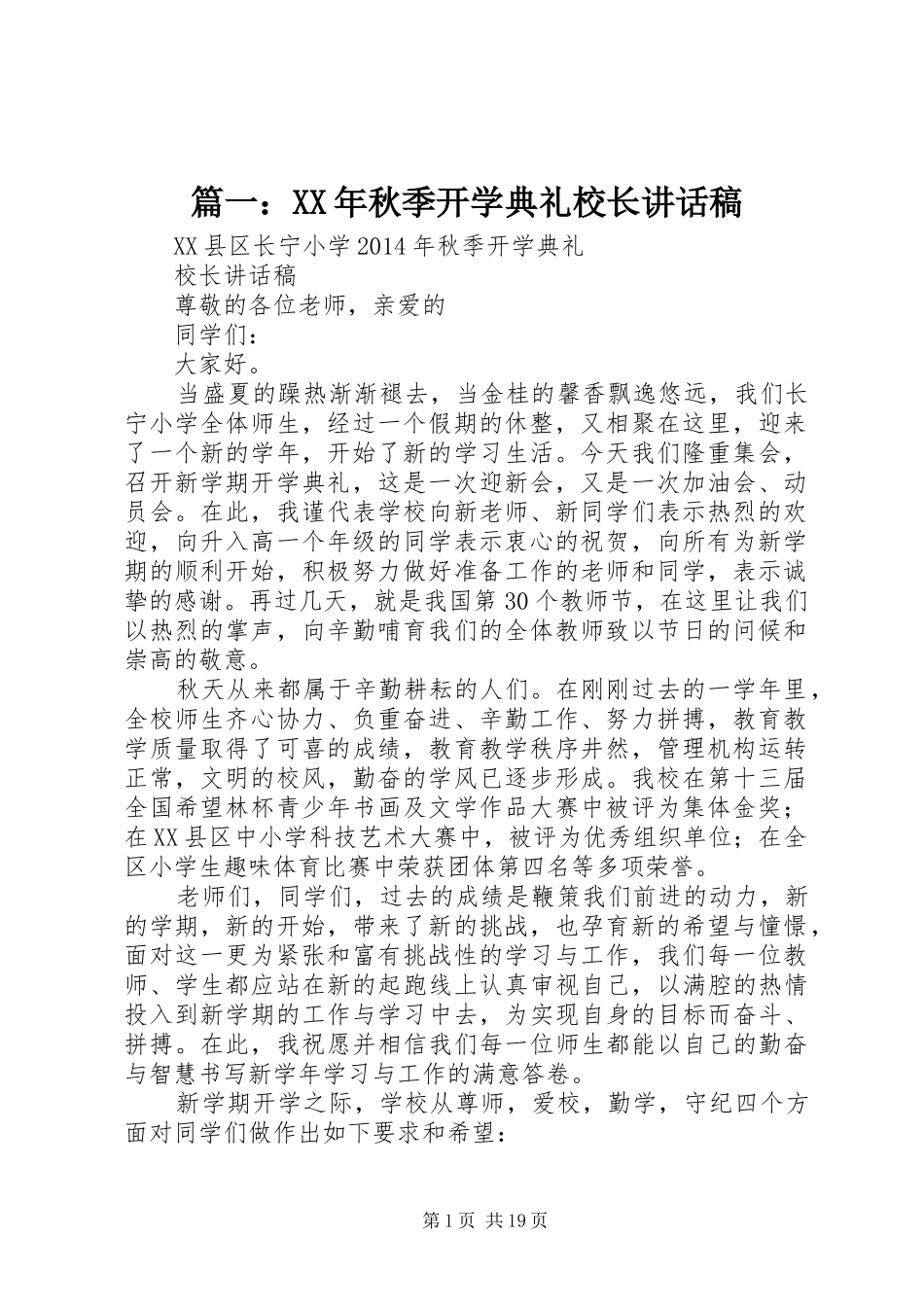 篇一：XX年秋季开学典礼校长讲话发言稿_第1页