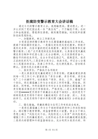 拒腐防变警示教育大会的讲话发言稿