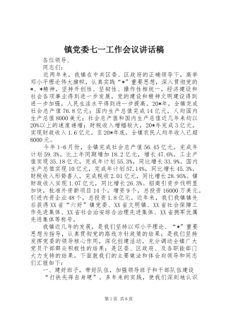 镇党委七一工作会议讲话发言稿