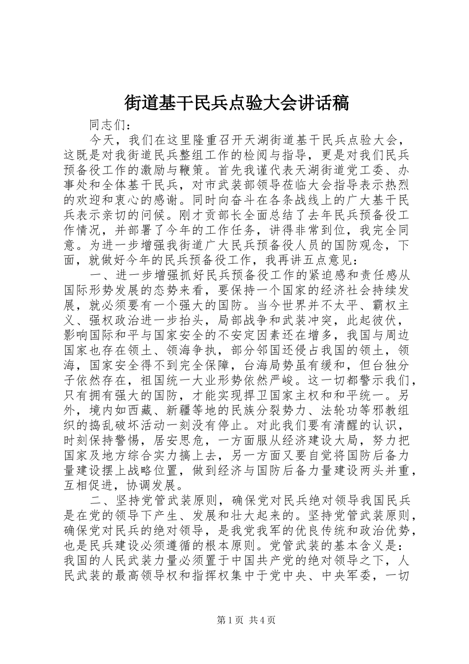 街道基干民兵点验大会的讲话发言稿_第1页
