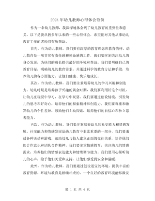 2024年幼儿教师心得体会范例(2篇) 