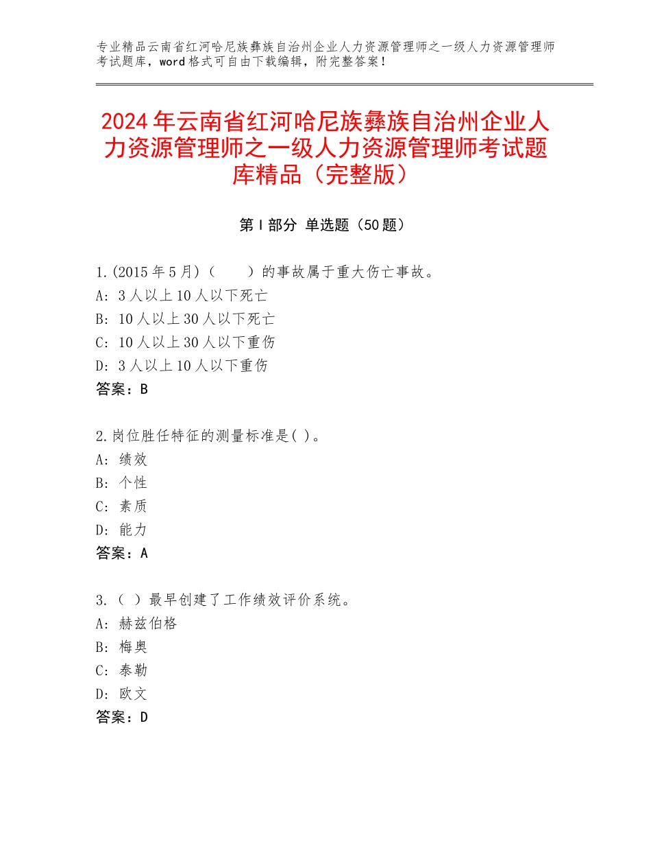2024年云南省红河哈尼族彝族自治州企业人力资源管理师之一级人力资源管理师考试题库精品（完整版）_第1页