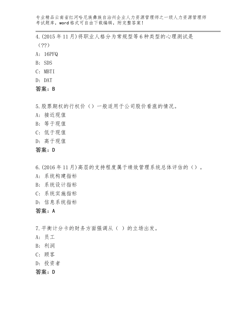 2024年云南省红河哈尼族彝族自治州企业人力资源管理师之一级人力资源管理师考试题库精品（完整版）_第2页