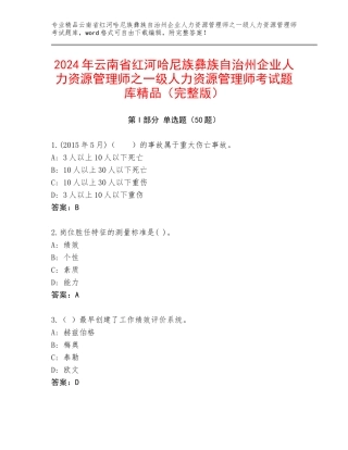 2024年云南省红河哈尼族彝族自治州企业人力资源管理师之一级人力资源管理师考试题库精品（完整版）