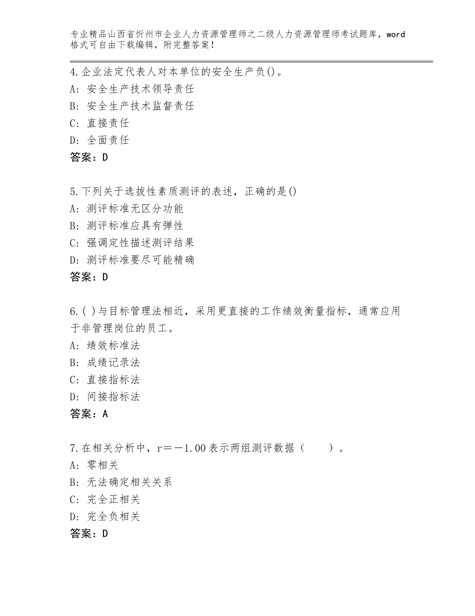 2024年山西省忻州市企业人力资源管理师之二级人力资源管理师考试完整版加答案解析_第2页